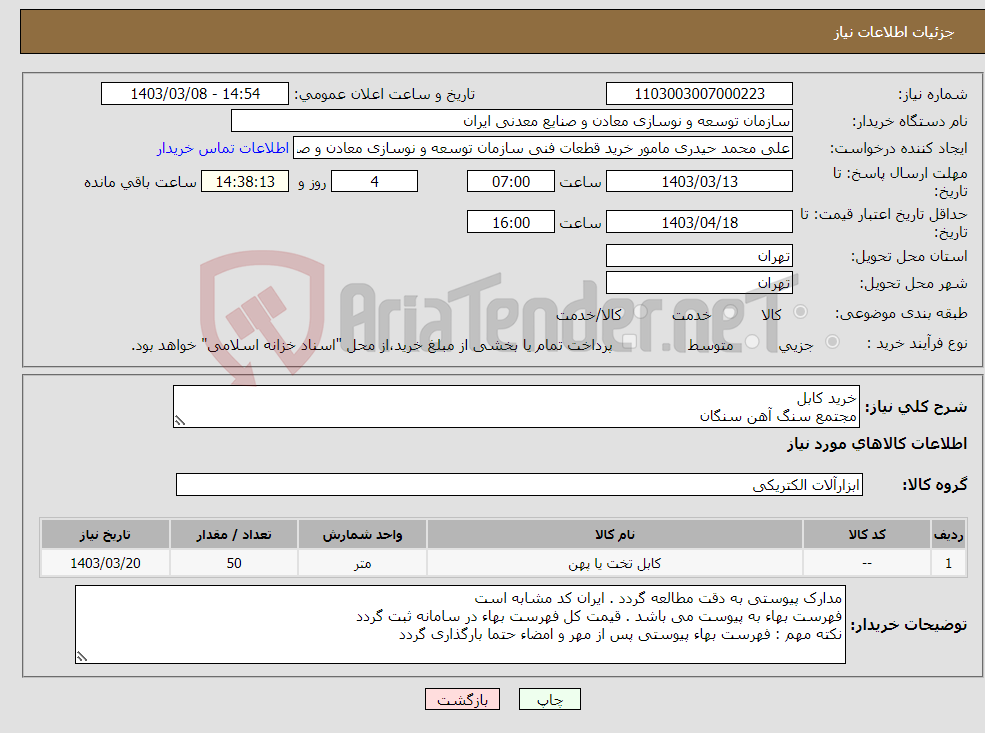 تصویر کوچک آگهی نیاز انتخاب تامین کننده-خرید کابل مجتمع سنگ آهن سنگان