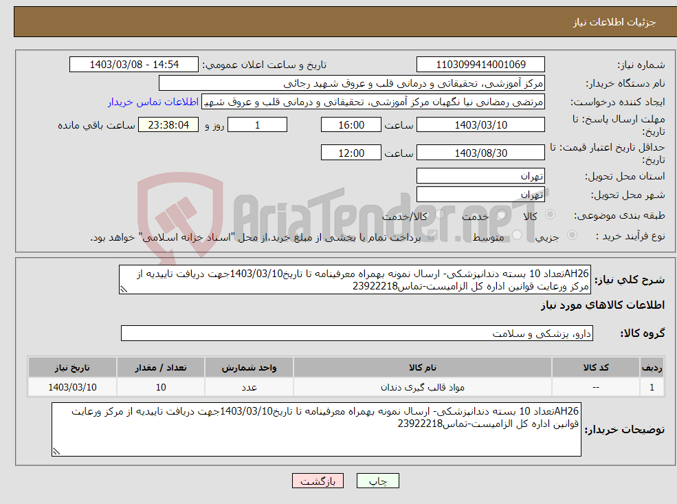 تصویر کوچک آگهی نیاز انتخاب تامین کننده-AH26تعداد 10 بسته دندانپزشکی- ارسال نمونه بهمراه معرفینامه تا تاریخ1403/03/10جهت دریافت تاییدیه از مرکز ورعایت قوانین اداره کل الزامیست-تماس23922218