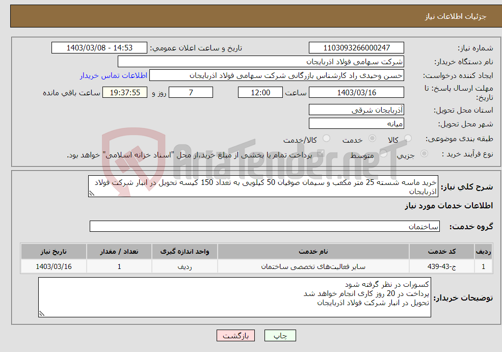 تصویر کوچک آگهی نیاز انتخاب تامین کننده-خرید ماسه شسته 25 متر مکعب و سیمان صوفیان 50 کیلویی به تعداد 150 کیسه تحویل در انبار شرکت فولاد اذربایجان