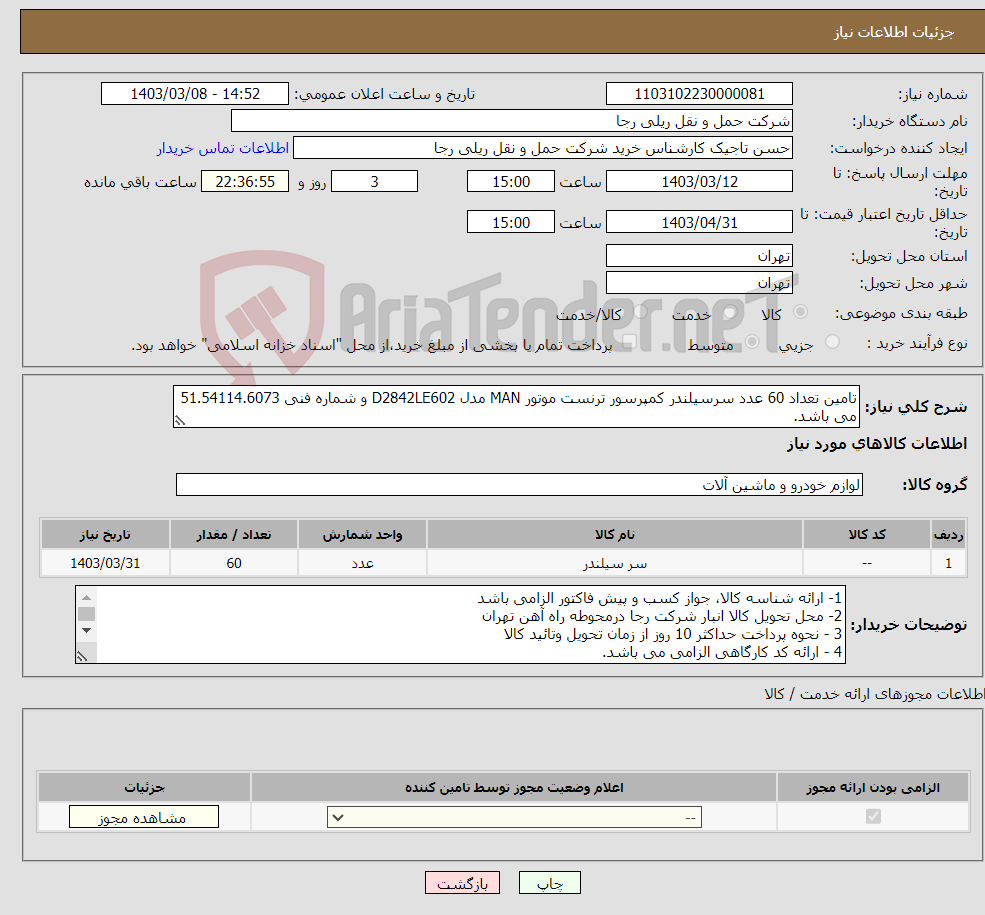 تصویر کوچک آگهی نیاز انتخاب تامین کننده-تامین تعداد 60 عدد سرسیلندر کمپرسور ترنست موتور MAN مدل D2842LE602 و شماره فنی 51.54114.6073 می باشد.