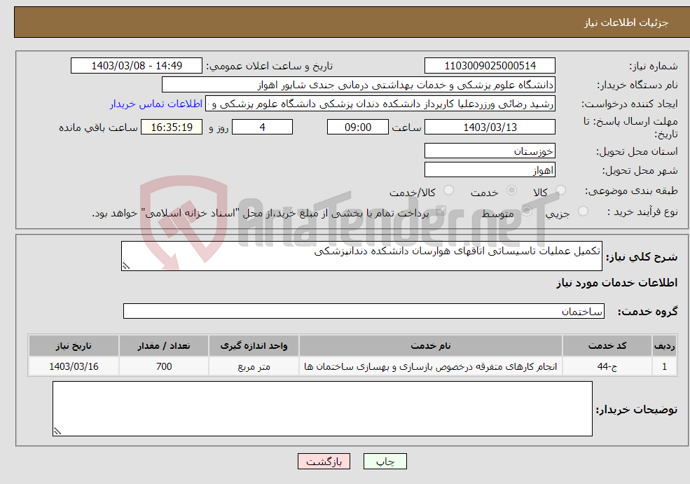 تصویر کوچک آگهی نیاز انتخاب تامین کننده-تکمیل عملیات تاسیساتی اتاقهای هوارسان دانشکده دندانپزشکی