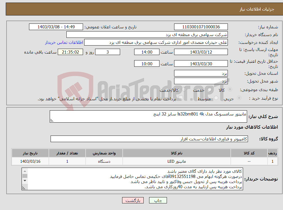 تصویر کوچک آگهی نیاز انتخاب تامین کننده-مانیتور سامسونگ مدل ls32bm801 4k سایز 32 اینچ