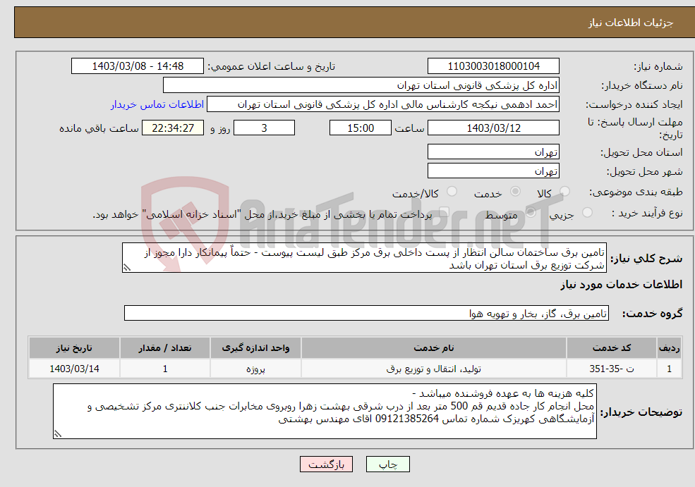 تصویر کوچک آگهی نیاز انتخاب تامین کننده-تامین برق ساختمان سالن انتظار از پست داخلی برق مرکز طبق لیست پیوست - حتماٌ پیمانکار دارا مجوز از شرکت توزیع برق استان تهران باشد