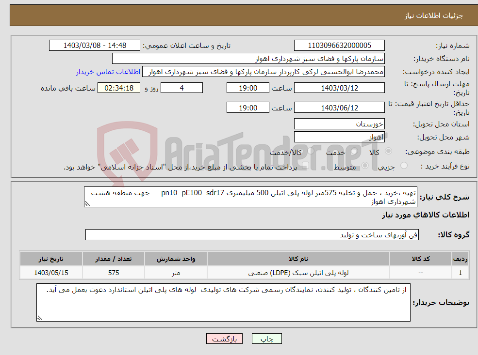 تصویر کوچک آگهی نیاز انتخاب تامین کننده-تهیه ،خرید ، حمل و تخلیه 575متر لوله پلی اتیلن 500 میلیمتری pn10 pE100 sdr17 جهت منطقه هشت شهرداری اهواز