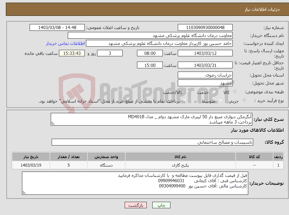 تصویر کوچک آگهی نیاز انتخاب تامین کننده-آبگرمکن دیواری منبع دار 50 لیتری مارک مشهد دوام _ مدل MD401B پرداخت 3 ماهه میباشد