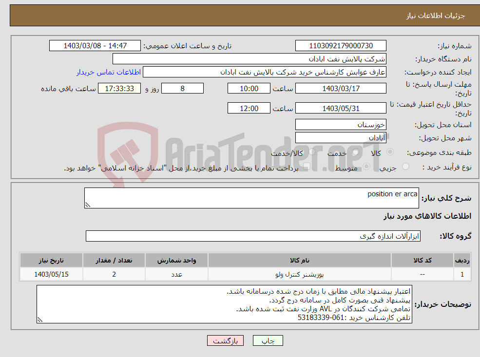 تصویر کوچک آگهی نیاز انتخاب تامین کننده-position er arca