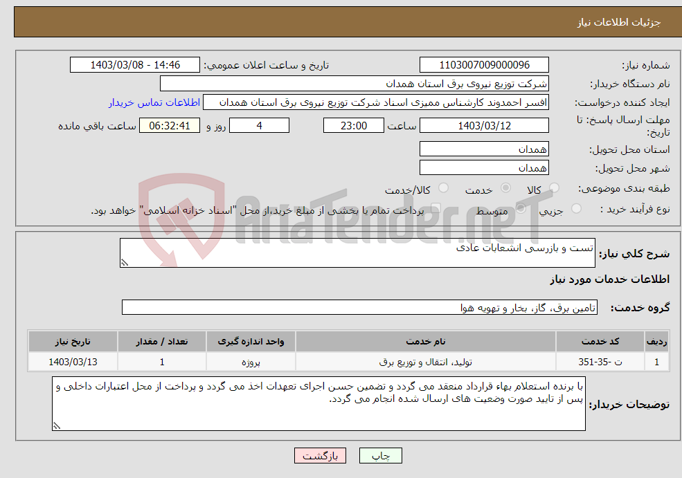 تصویر کوچک آگهی نیاز انتخاب تامین کننده-تست و بازرسی انشعابات عادی