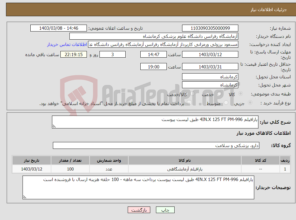 تصویر کوچک آگهی نیاز انتخاب تامین کننده-پارافیلم 4IN.X 125 FT PM-996 طبق لیست پیوست