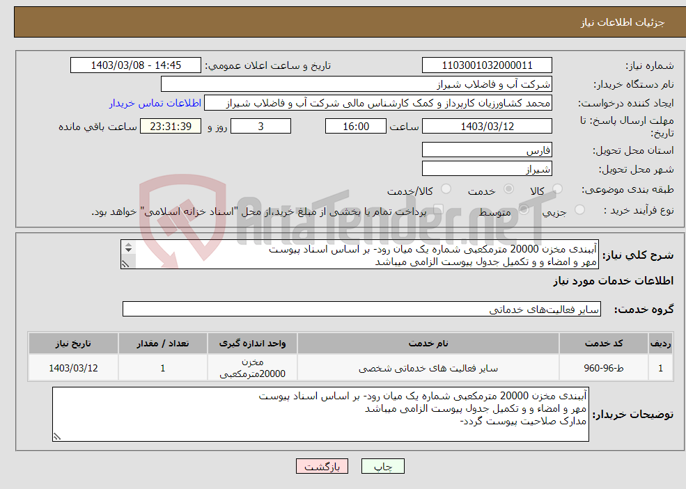 تصویر کوچک آگهی نیاز انتخاب تامین کننده-آببندی مخزن 20000 مترمکعبی شماره یک میان رود- بر اساس اسناد پیوست مهر و امضاء و و تکمیل جدول پیوست الزامی میباشد مدارک صلاحیت پیوست گردد