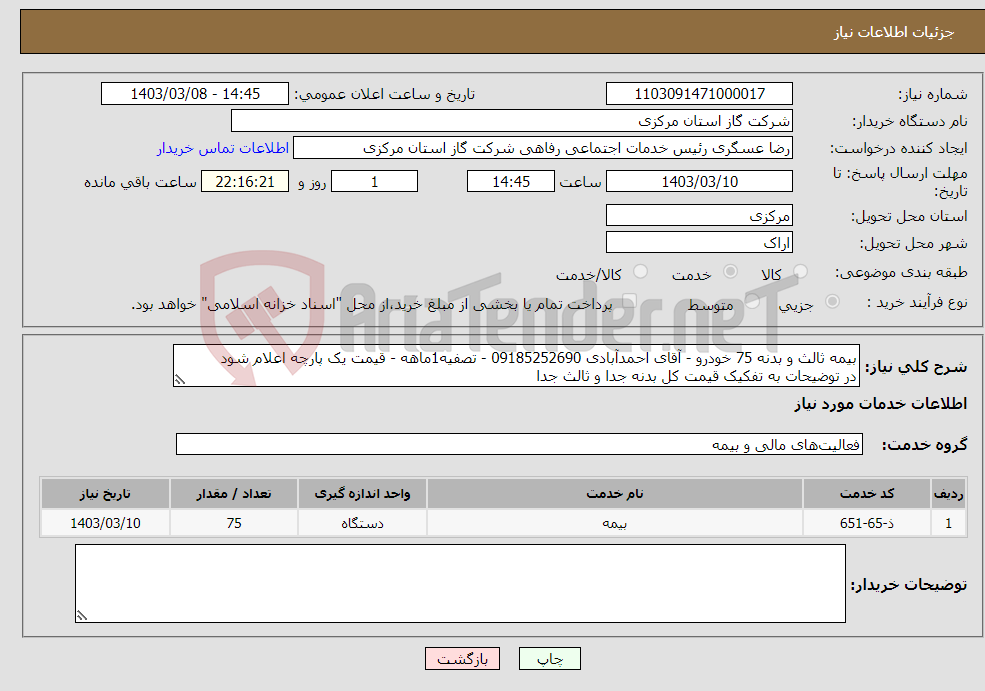 تصویر کوچک آگهی نیاز انتخاب تامین کننده-بیمه ثالث و بدنه 75 خودرو - آقای احمدآبادی 09185252690 - تصفیه1ماهه - قیمت یک پارچه اعلام شود در توضیحات به تفکیک قیمت کل بدنه جدا و ثالث جدا