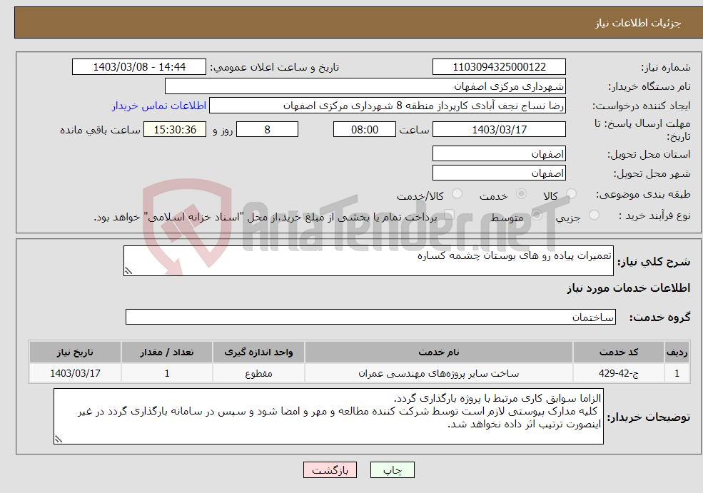 تصویر کوچک آگهی نیاز انتخاب تامین کننده-تعمیرات پیاده رو های بوستان چشمه کساره 