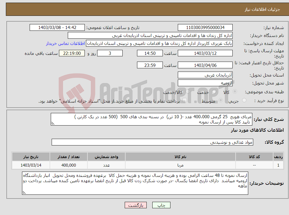 تصویر کوچک آگهی نیاز انتخاب تامین کننده-مربای هویج 25 گرمی 400،000 عدد -( 10 تن) در بسته بندی های 500 (500 عدد در یک کارتن ) تایید کالا پس از ارسال نمونه