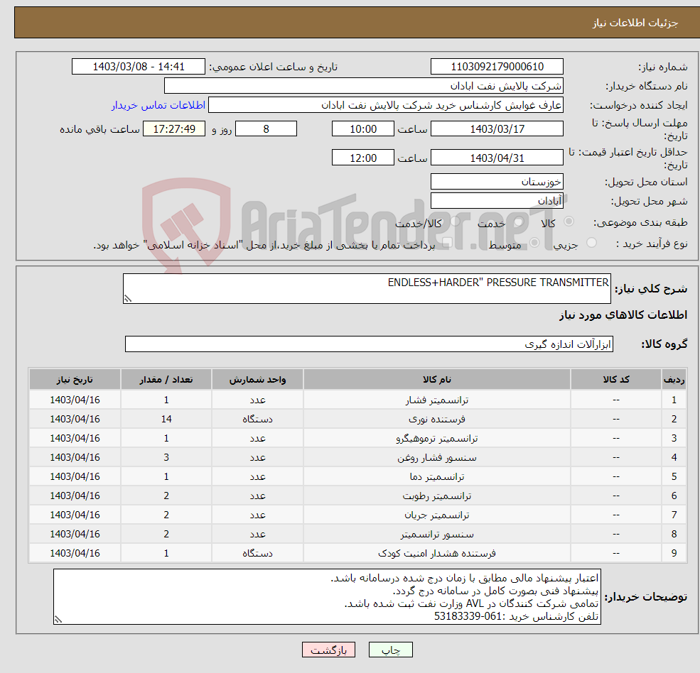 تصویر کوچک آگهی نیاز انتخاب تامین کننده-ENDLESS+HARDER" PRESSURE TRANSMITTER 