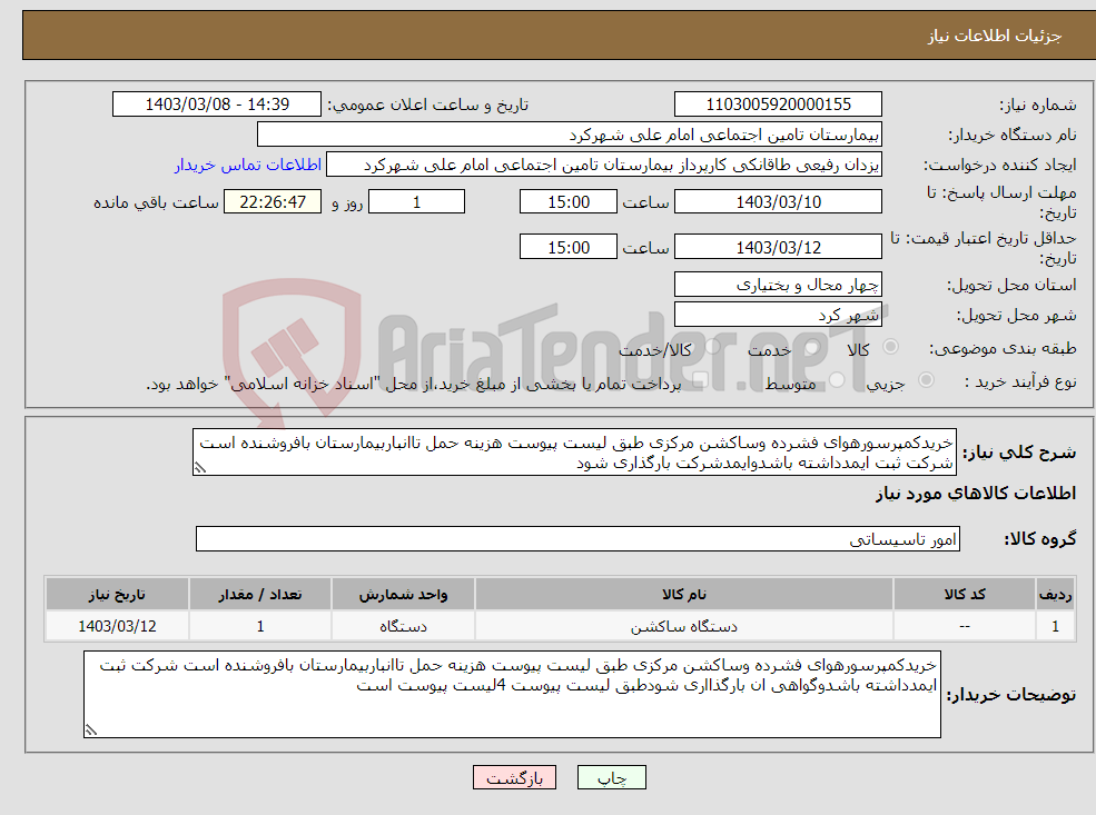 تصویر کوچک آگهی نیاز انتخاب تامین کننده-خریدکمپرسورهوای فشرده وساکشن مرکزی طبق لیست پیوست هزینه حمل تاانباربیمارستان بافروشنده است شرکت ثبت ایمدداشته باشدوایمدشرکت بارگذاری شود