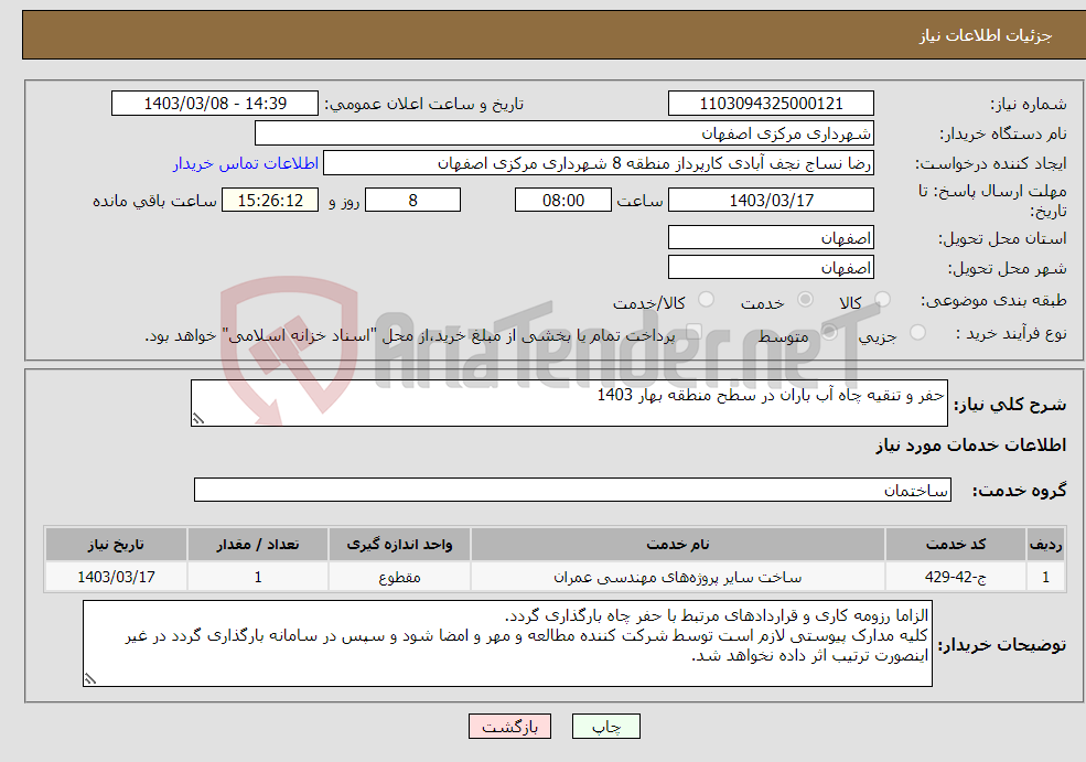 تصویر کوچک آگهی نیاز انتخاب تامین کننده-حفر و تنقیه چاه آب باران در سطح منطقه بهار 1403 