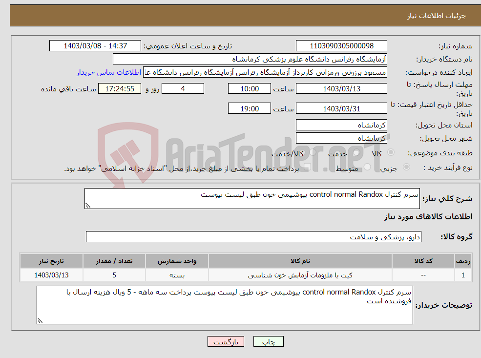 تصویر کوچک آگهی نیاز انتخاب تامین کننده-سرم کنترل control normal Randox بیوشیمی خون طبق لیست پیوست 