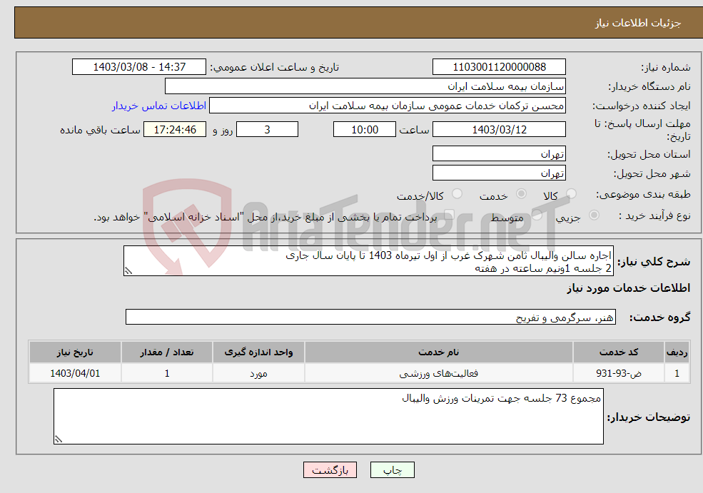 تصویر کوچک آگهی نیاز انتخاب تامین کننده-اجاره سالن والیبال ثامن شهرک غرب از اول تیرماه 1403 تا پایان سال جاری 2 جلسه 1ونیم ساعته در هفته
