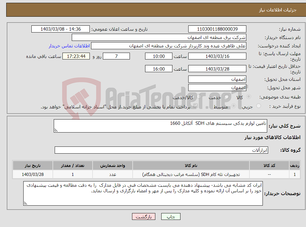 تصویر کوچک آگهی نیاز انتخاب تامین کننده-تامین لوازم یدکی سیستم های SDH آلکاتل 1660