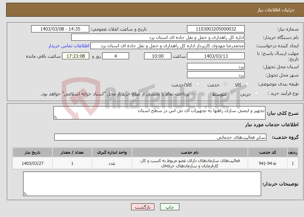 تصویر کوچک آگهی نیاز انتخاب تامین کننده-تجهیز و ایمنی سازی راهها به تجهیزات آی تی اس در سطح استان