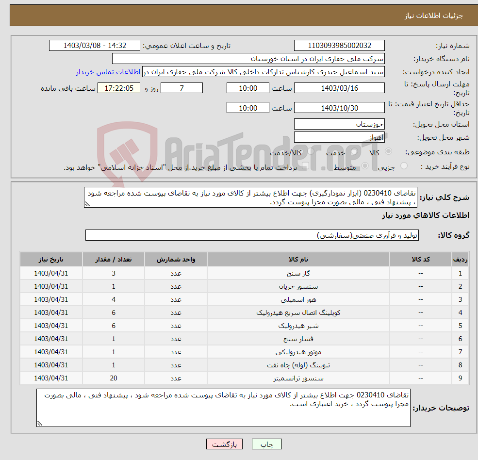 تصویر کوچک آگهی نیاز انتخاب تامین کننده-تقاضای 0230410 (ابزار نمودارگیری) جهت اطلاع بیشتر از کالای مورد نیاز به تقاضای پیوست شده مراجعه شود ، پیشنهاد فنی ، مالی بصورت مجزا پیوست گردد.
