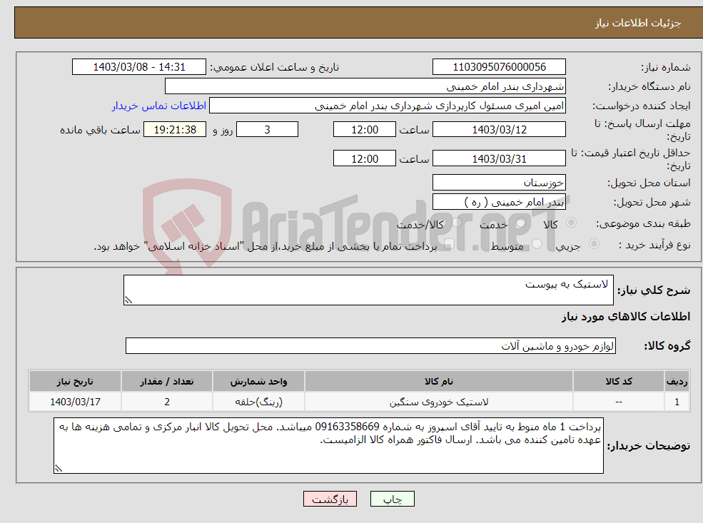 تصویر کوچک آگهی نیاز انتخاب تامین کننده- لاستیک به پیوست 