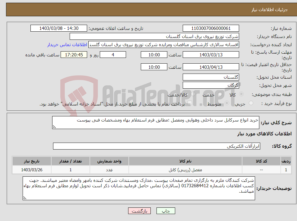 تصویر کوچک آگهی نیاز انتخاب تامین کننده-خرید انواع سرکابل سرد داخلی وهوایی ومفصل ؛مطابق فرم استعلام بهاء ومشخصات فنی پیوست
