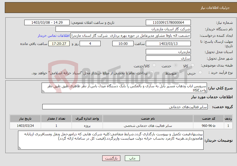 تصویر کوچک آگهی نیاز انتخاب تامین کننده-سرویس ایاب وذهاب مسیر بابل به ساری و بالعکس را بایک دستگاه میدل باس.از نظر ظاهری طبق طبق نظر واحدHSE