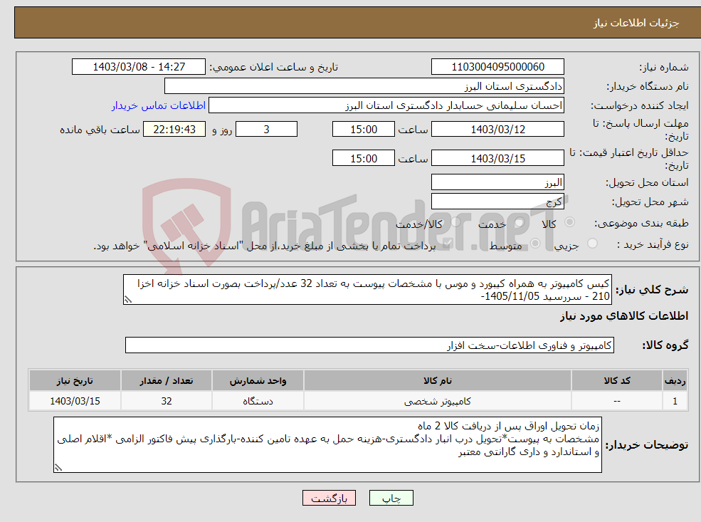 تصویر کوچک آگهی نیاز انتخاب تامین کننده-کیس کامپیوتر به همراه کیبورد و موس با مشخصات پیوست به تعداد 32 عدد/پرداخت بصورت اسناد خزانه اخزا 210 - سررسید 1405/11/05-