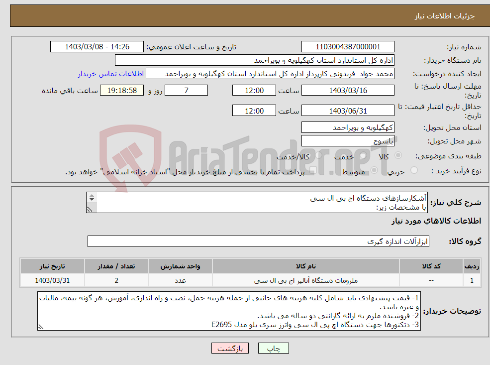 تصویر کوچک آگهی نیاز انتخاب تامین کننده-آشکارسازهای دستگاه اچ پی ال سی با مشخصات زیر: 1- دتکتور PDA (Photodiode Array Detector E2998) 2- دتکتور (FLD (Fluorescence Detector E2475 