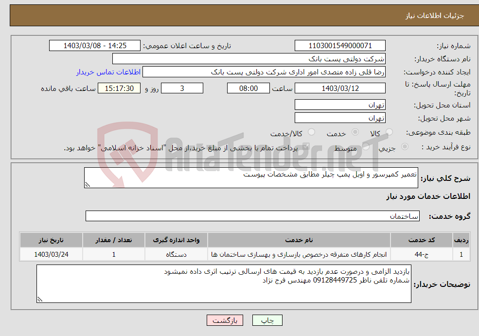 تصویر کوچک آگهی نیاز انتخاب تامین کننده-تعمیر کمپرسور و اویل پمپ چیلر مطابق مشخصات پیوست