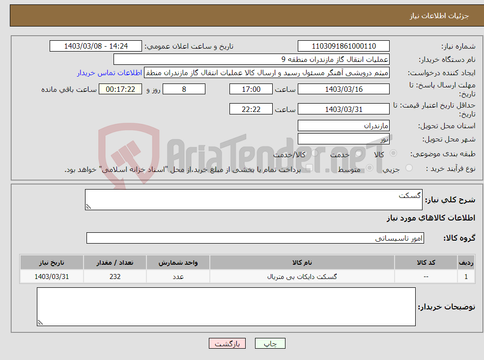 تصویر کوچک آگهی نیاز انتخاب تامین کننده-گسکت