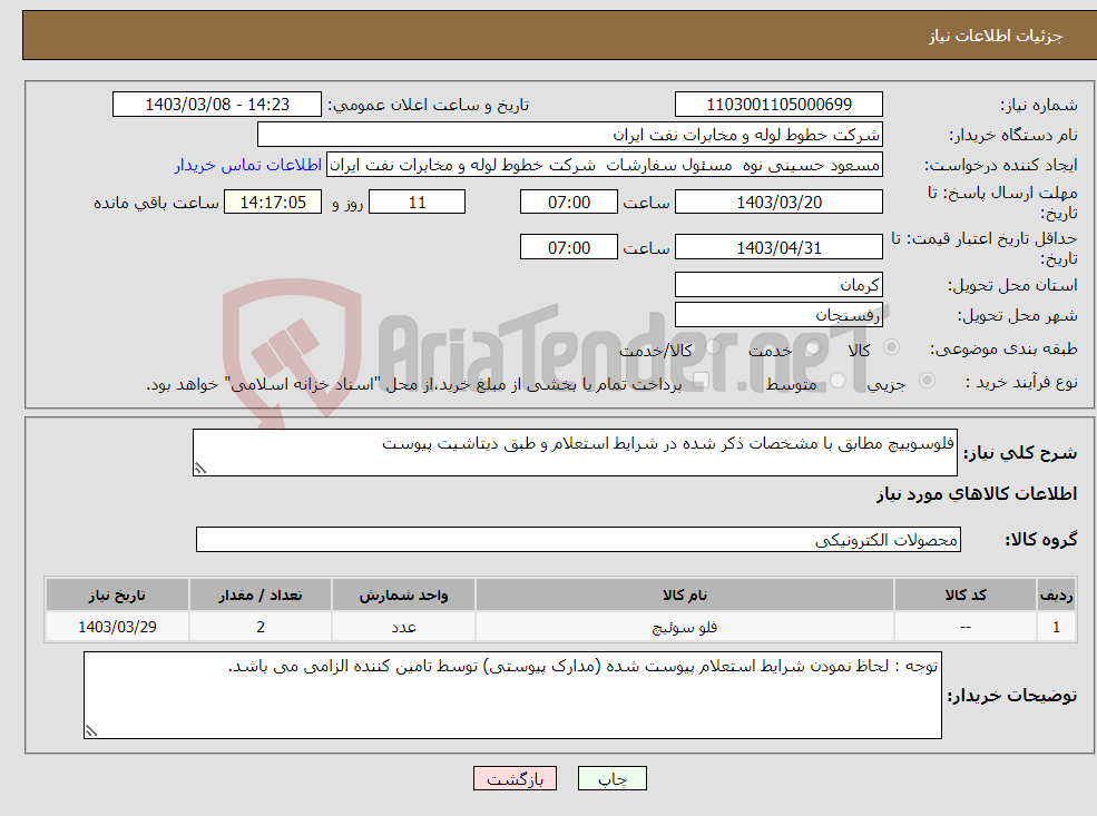 تصویر کوچک آگهی نیاز انتخاب تامین کننده-فلوسوییچ مطابق با مشخصات ذکر شده در شرایط استعلام و طبق دیتاشیت پیوست