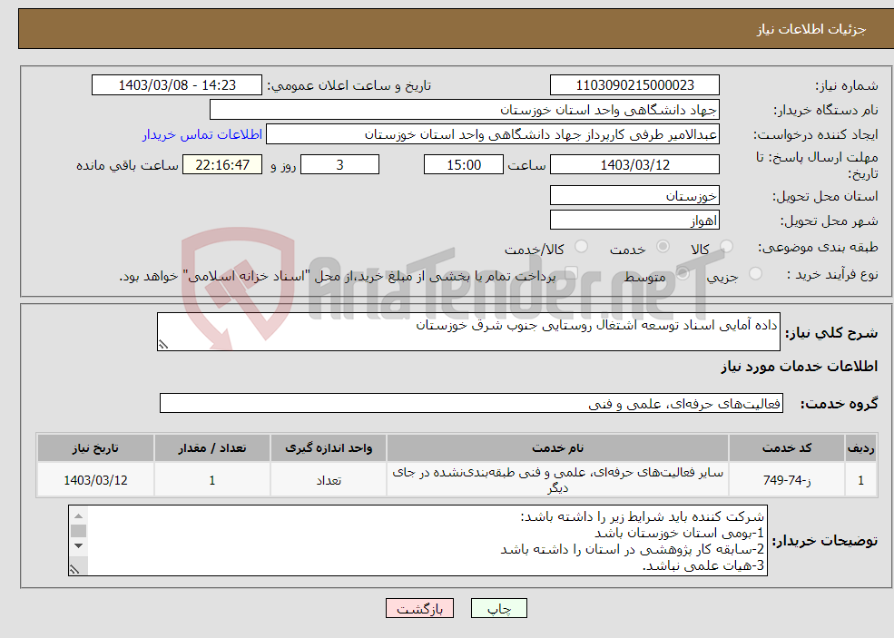 تصویر کوچک آگهی نیاز انتخاب تامین کننده-داده آمایی اسناد توسعه اشتغال روستایی جنوب شرق خوزستان