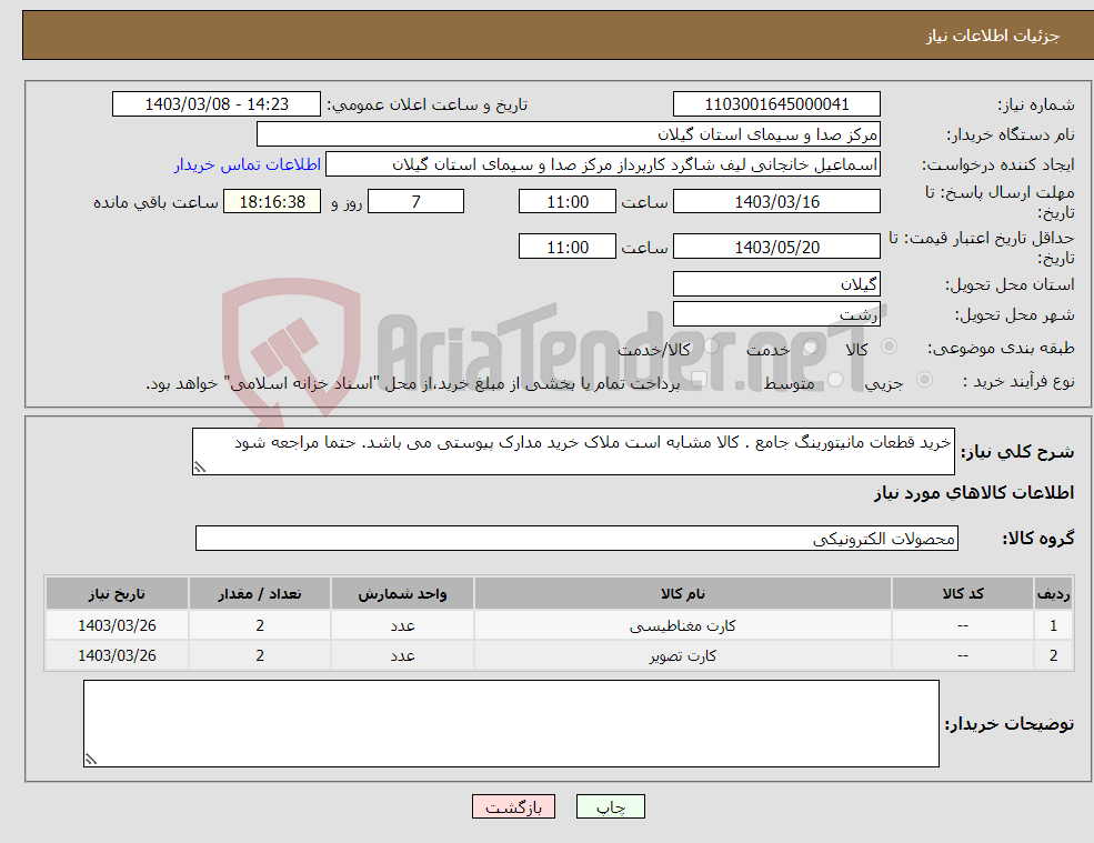 تصویر کوچک آگهی نیاز انتخاب تامین کننده-خرید قطعات مانیتورینگ جامع . کالا مشابه است ملاک خرید مدارک پیوستی می باشد. حتما مراجعه شود