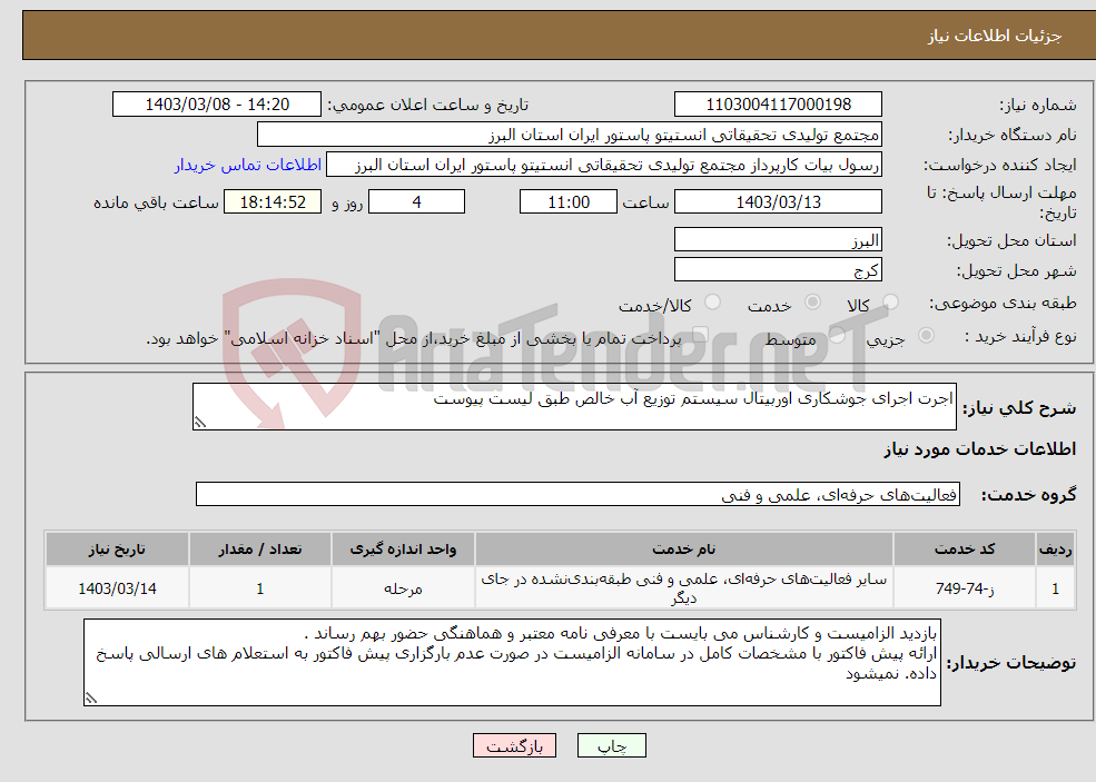 تصویر کوچک آگهی نیاز انتخاب تامین کننده-اجرت اجرای جوشکاری اوربیتال سیستم توزیع آب خالص طبق لیست پیوست