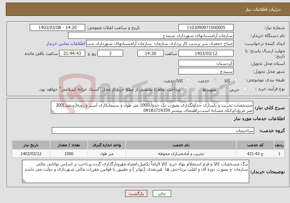 تصویر کوچک آگهی نیاز انتخاب تامین کننده-مشخصات تخریب و باسازی جداولگذاری بصورت تک جدول1000 متر طول و سیمانکاری آستر و رویه(سفید)300 متر مربع،ایرانکد مشابه است،راهنمای بیشتر 09183719359