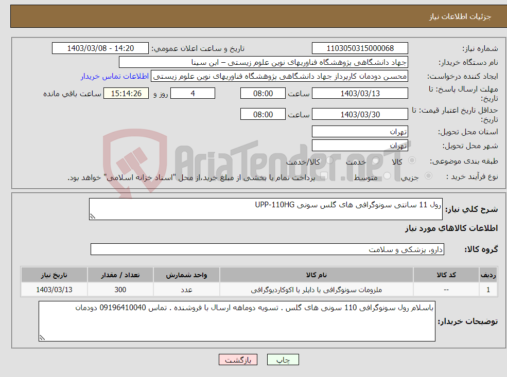 تصویر کوچک آگهی نیاز انتخاب تامین کننده-رول 11 سانتی سونوگرافی های گلس سونی UPP-110HG