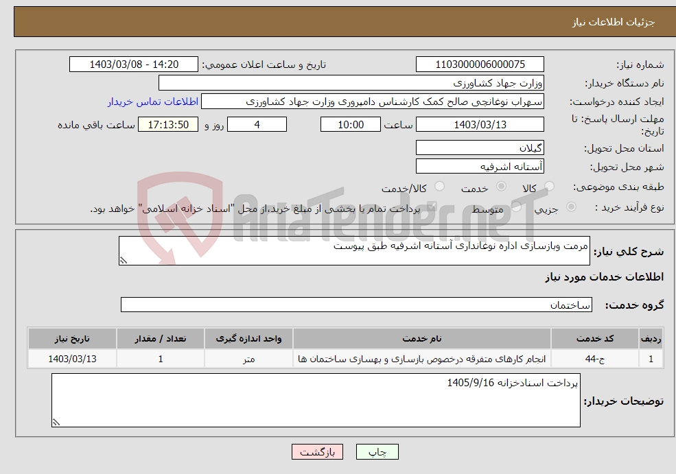 تصویر کوچک آگهی نیاز انتخاب تامین کننده-مرمت وبازسازی اداره نوغانداری آستانه اشرفیه طبق پیوست