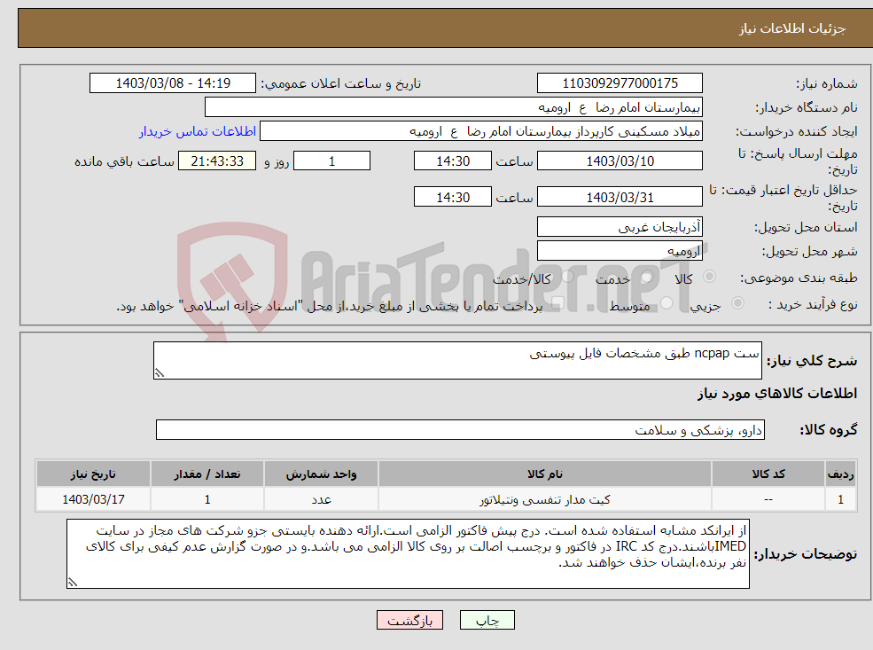 تصویر کوچک آگهی نیاز انتخاب تامین کننده-ست ncpap طبق مشخصات فایل پیوستی