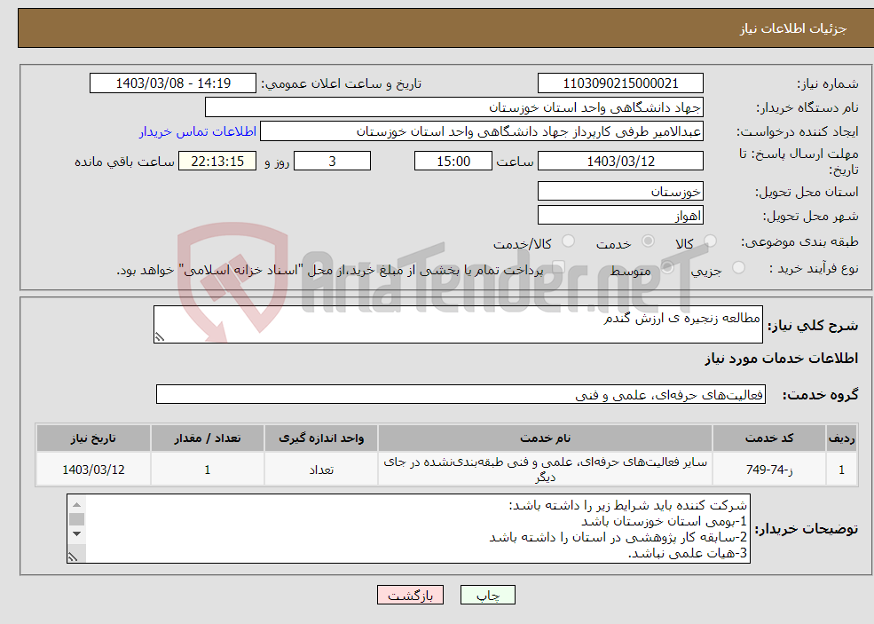 تصویر کوچک آگهی نیاز انتخاب تامین کننده-مطالعه زنجیره ی ارزش گندم