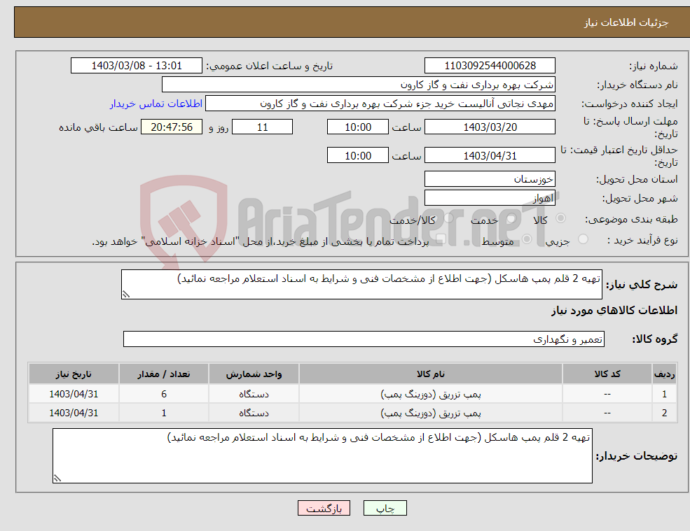 تصویر کوچک آگهی نیاز انتخاب تامین کننده-تهیه 2 قلم پمپ هاسکل (جهت اطلاع از مشخصات فنی و شرایط به اسناد استعلام مراجعه نمائید)