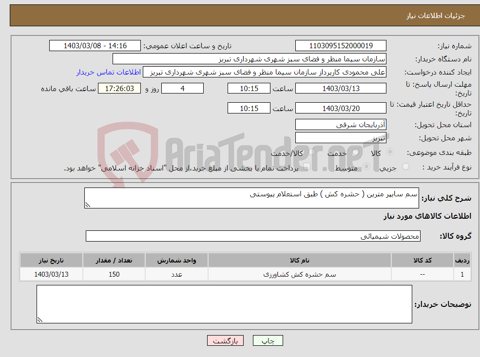 تصویر کوچک آگهی نیاز انتخاب تامین کننده-سم سایپر مترین ( حشره کش ) طبق استعلام پیوستی