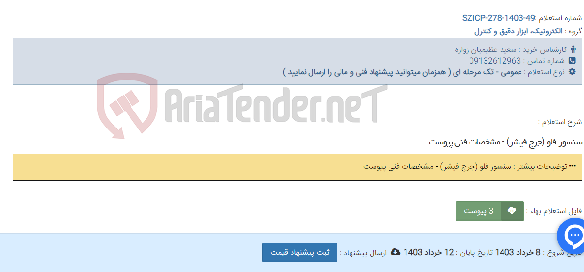 تصویر کوچک آگهی سنسور فلو (جرج فیشر) - مشخصات فنی پیوست