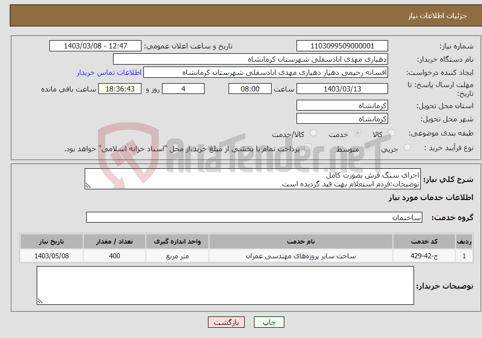 تصویر کوچک آگهی نیاز انتخاب تامین کننده-اجرای سنگ فرش بصورت کامل توضیحات:فرذم استعلام بهت قید گردیده است