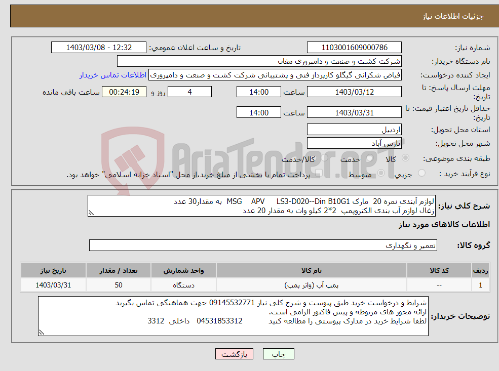 تصویر کوچک آگهی نیاز انتخاب تامین کننده-لوازم آبندی نمره 20 مارک MSG APV LS3-D020--Din B10G1 به مقدار30 عدد ﺯﻏﺎﻝ ﻟﻮﺍﺯﻡ ﺁﺏ ﺑﻨﺪی ﺍلکتروپمپ 2*2 کیلو وات به مقدار 20 عدد 