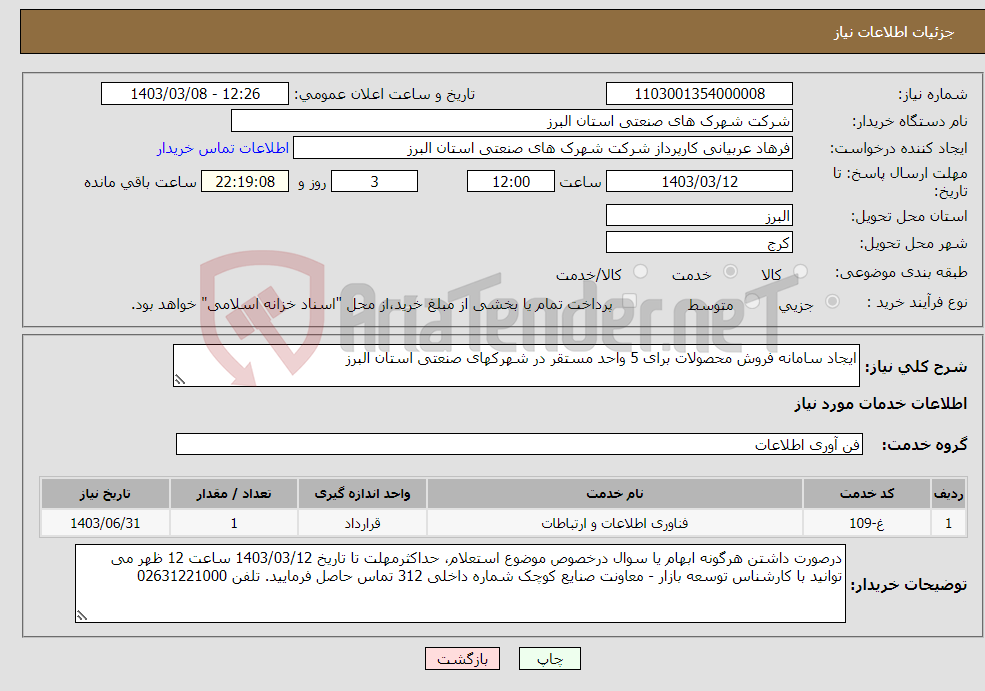 تصویر کوچک آگهی نیاز انتخاب تامین کننده-ایجاد سامانه فروش محصولات برای 5 واحد مستقر در شهرکهای صنعتی استان البرز
