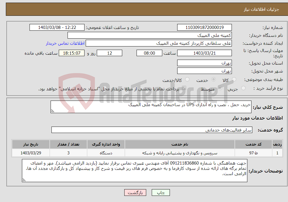 تصویر کوچک آگهی نیاز انتخاب تامین کننده-خرید، حمل ، نصب و راه اندازی UPS در ساختمان کمیته ملی المپیک