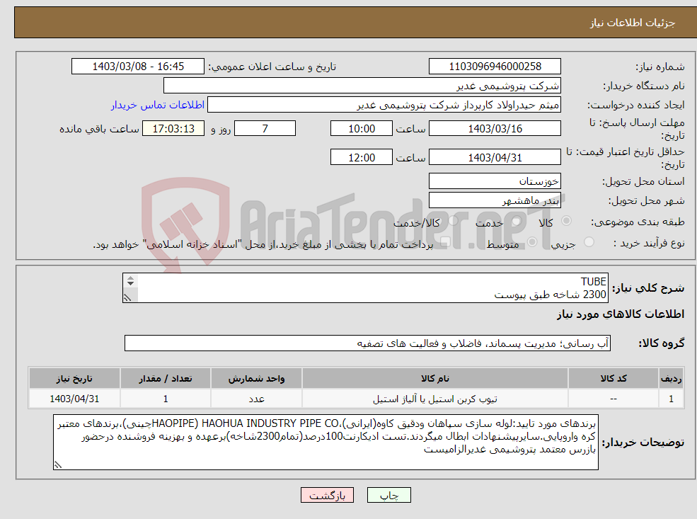 تصویر کوچک آگهی نیاز انتخاب تامین کننده-TUBE 2300 شاخه طبق پیوست پیشنهادفنی ومالی کامل ودقیق بپیوست الزامیست.عدم درج دقیق اطلاعات درپیشنهادات فنی ومالی،موجب ابطال میگردد.تسویه2ماهه