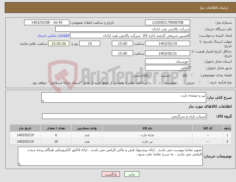 تصویر کوچک آگهی نیاز انتخاب تامین کننده-تیر و صفحه دارت 