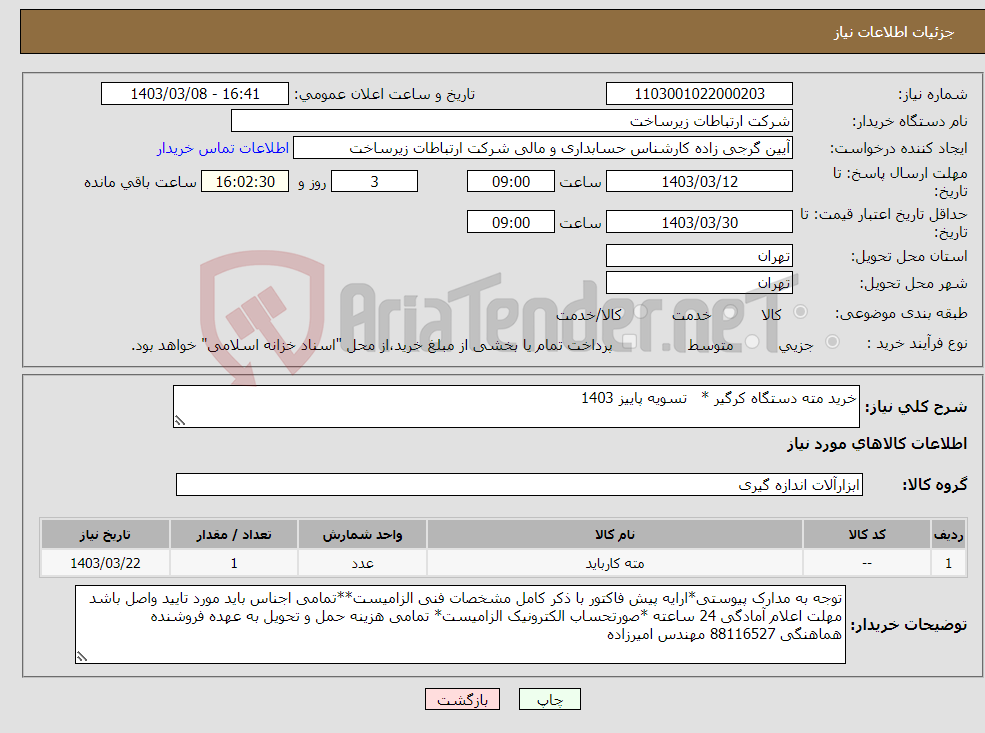 تصویر کوچک آگهی نیاز انتخاب تامین کننده-خرید مته دستگاه کرگیر * تسویه پاییز 1403